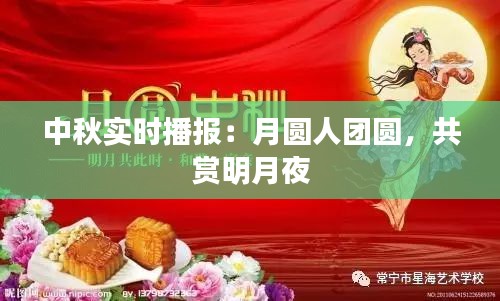 中秋实时播报：月圆人团圆，共赏明月夜