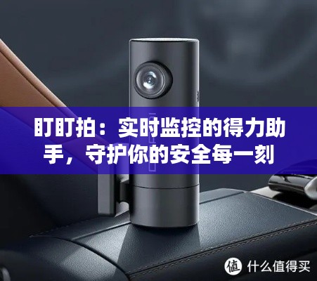 盯盯拍：实时监控的得力助手，守护你的安全每一刻