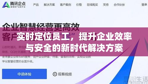 实时定位员工，提升企业效率与安全的新时代解决方案