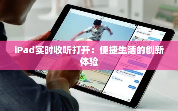 iPad实时收听打开：便捷生活的创新体验