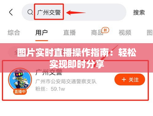 图片实时直播操作指南：轻松实现即时分享