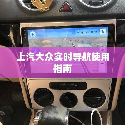 上汽大众实时导航使用指南