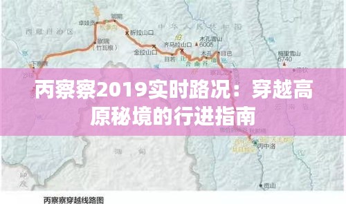 丙察察2019实时路况：穿越高原秘境的行进指南