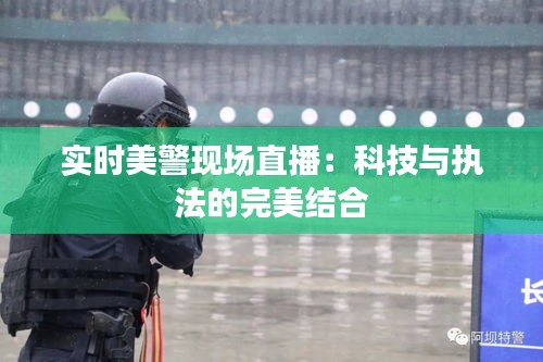 实时美警现场直播：科技与执法的完美结合