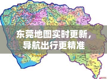 东莞地图实时更新，导航出行更精准