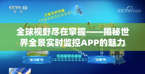 全球视野尽在掌握——揭秘世界全景实时监控APP的魅力