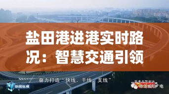 盐田港进港实时路况：智慧交通引领未来物流