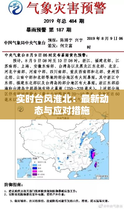 实时台风淮北：最新动态与应对措施