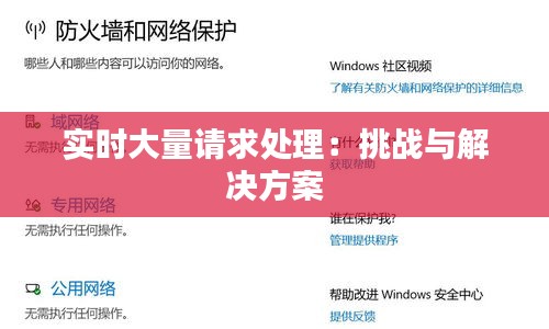 实时大量请求处理：挑战与解决方案
