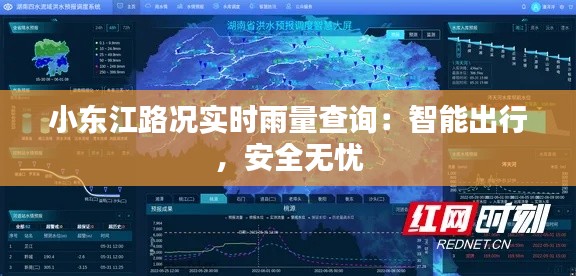 小东江路况实时雨量查询：智能出行，安全无忧