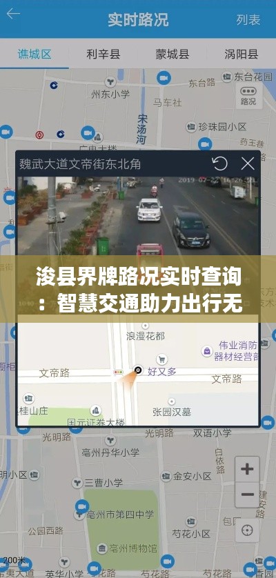 浚县界牌路况实时查询：智慧交通助力出行无忧