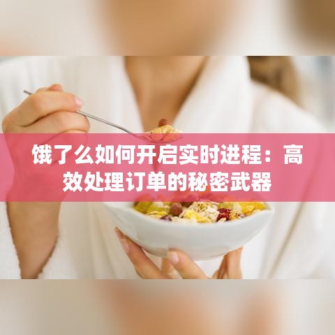 饿了么如何开启实时进程：高效处理订单的秘密武器