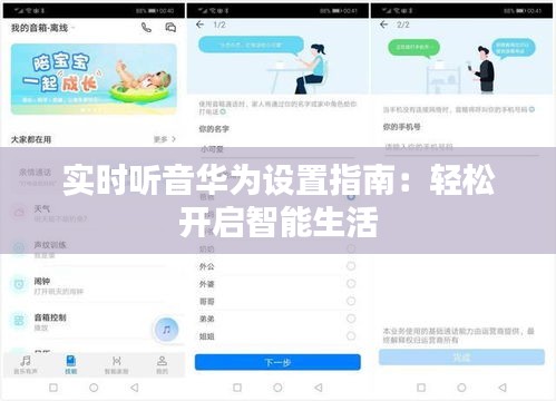 实时听音华为设置指南：轻松开启智能生活