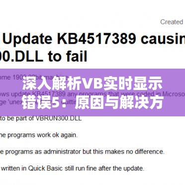 深入解析VB实时显示错误5：原因与解决方案