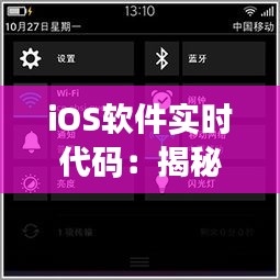 iOS软件实时代码：揭秘现代移动应用背后的技术奥秘