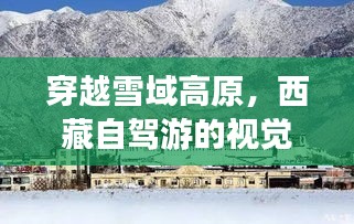 穿越雪域高原，西藏自驾游的视觉盛宴——实时实拍图高清大赏