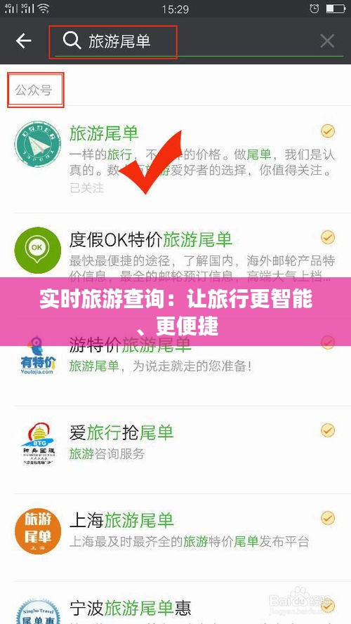 实时旅游查询：让旅行更智能、更便捷
