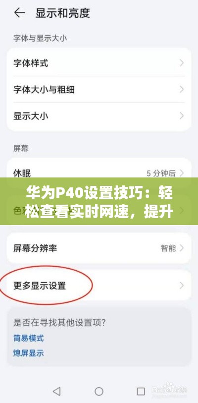 华为P40设置技巧：轻松查看实时网速，提升网络使用体验