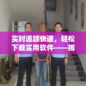 实时追踪快递，轻松下载实用软件——揭秘快递实时显示神器