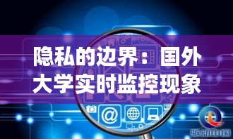 隐私的边界：国外大学实时监控现象解析