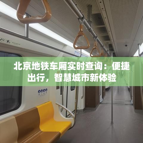 北京地铁车厢实时查询：便捷出行，智慧城市新体验