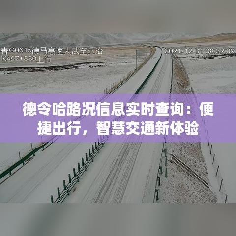 德令哈路况信息实时查询：便捷出行，智慧交通新体验