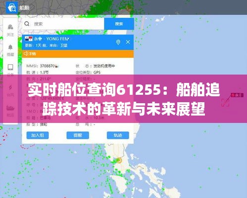 实时船位查询61255：船舶追踪技术的革新与未来展望