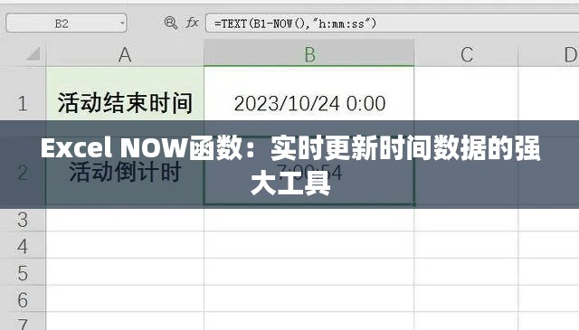 Excel NOW函数：实时更新时间数据的强大工具