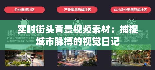 实时街头背景视频素材：捕捉城市脉搏的视觉日记