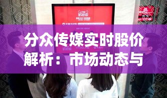 分众传媒实时股价解析：市场动态与投资洞察