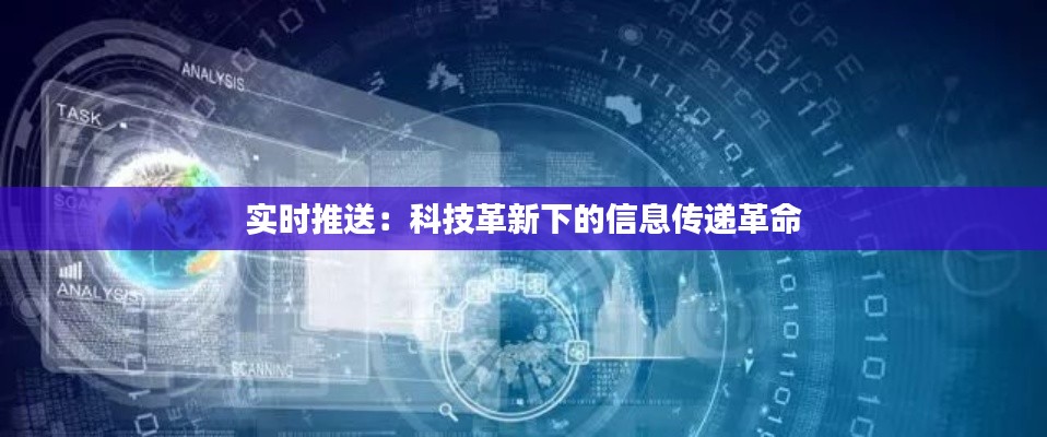 实时推送：科技革新下的信息传递革命