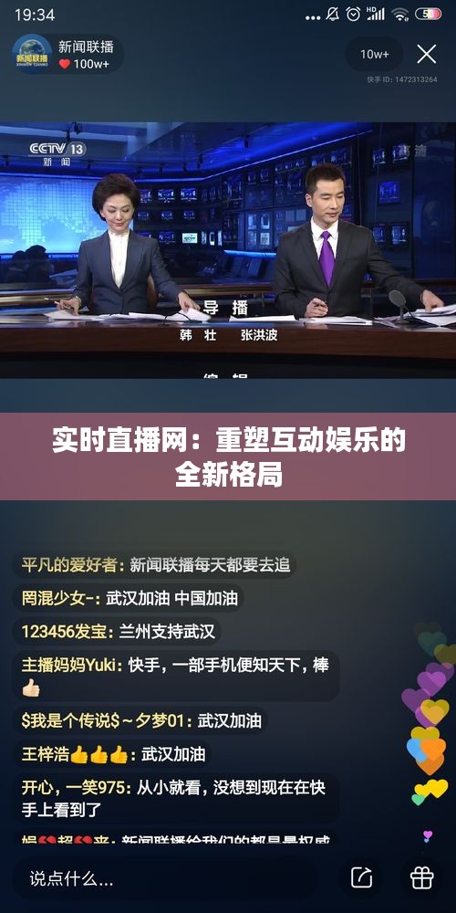 实时直播网：重塑互动娱乐的全新格局