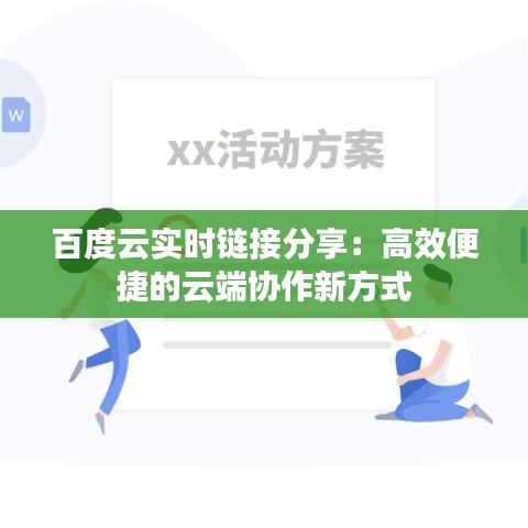 百度云实时链接分享：高效便捷的云端协作新方式