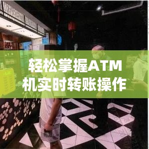 轻松掌握ATM机实时转账操作指南