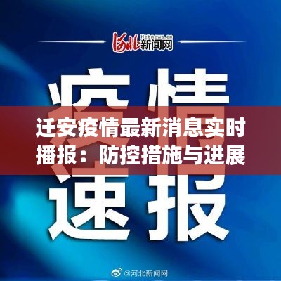 迁安疫情最新消息实时播报：防控措施与进展一览