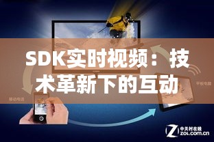 SDK实时视频：技术革新下的互动新纪元