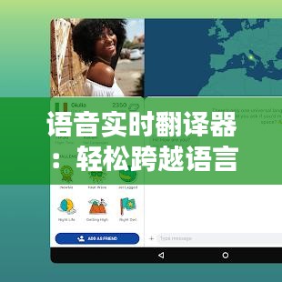 语音实时翻译器：轻松跨越语言障碍的神奇工具