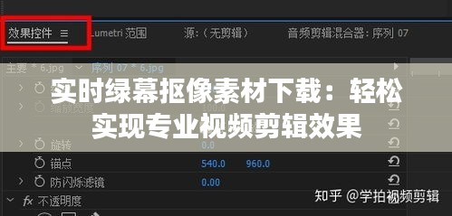 实时绿幕抠像素材下载：轻松实现专业视频剪辑效果