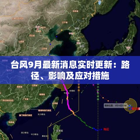 台风9月最新消息实时更新：路径、影响及应对措施