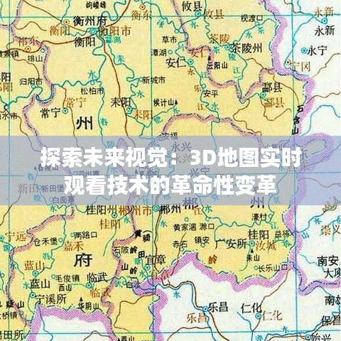 探索未来视觉：3D地图实时观看技术的革命性变革