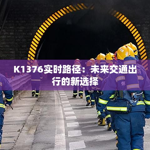 K1376实时路径：未来交通出行的新选择