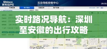 实时路况导航：深圳至安徽的出行攻略