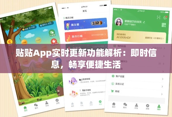 贴贴App实时更新功能解析：即时信息，畅享便捷生活