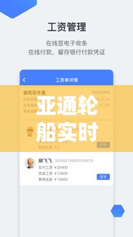 亚通轮船实时信息：便捷航运的智能助手