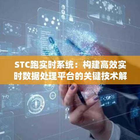 STC跑实时系统：构建高效实时数据处理平台的关键技术解析