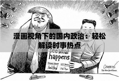 漫画视角下的国内政治：轻松解读时事热点