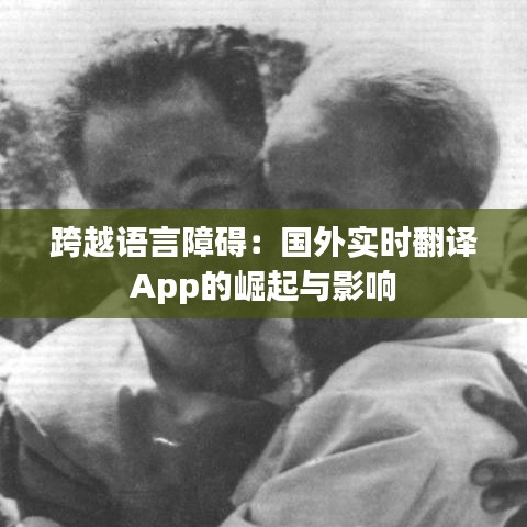 跨越语言障碍：国外实时翻译App的崛起与影响