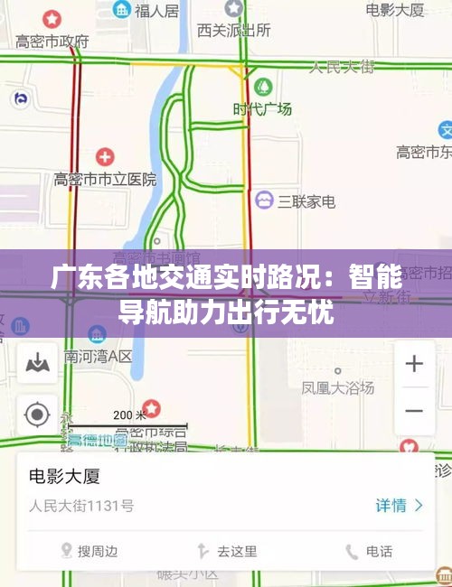 广东各地交通实时路况：智能导航助力出行无忧