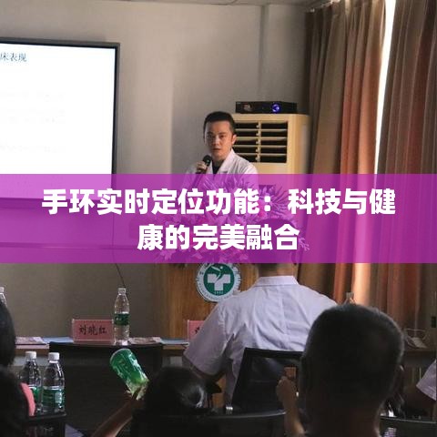 手环实时定位功能：科技与健康的完美融合