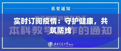 实时订阅疫情：守护健康，共筑防线